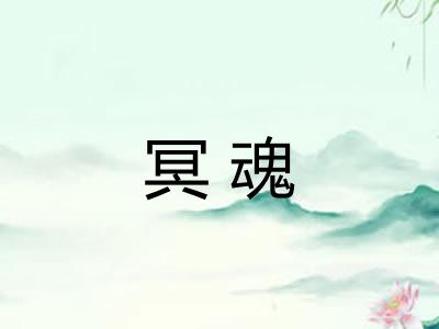 冥魂