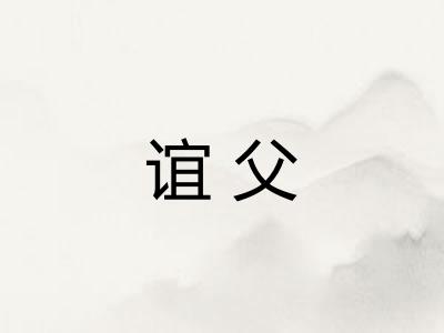 谊父