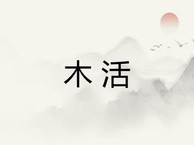 木活 木活