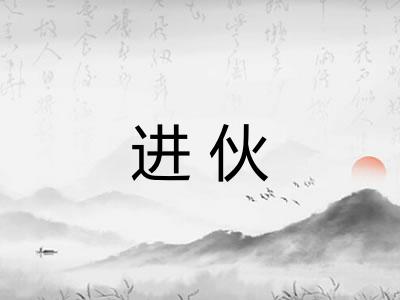 进伙