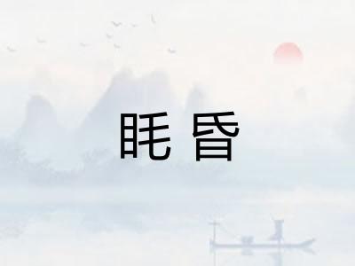 眊昏 眊昏