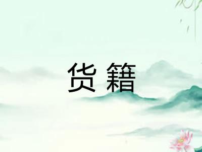 货籍