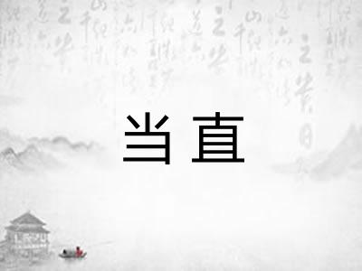 当直 当直
