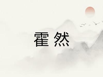 霍然