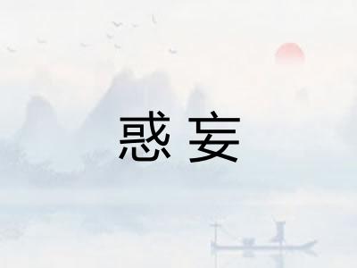 惑妄