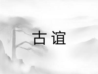 古谊