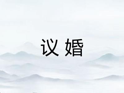 议婚
