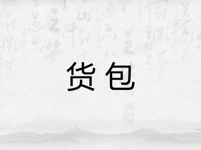 货包 货包