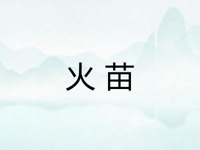 火苗