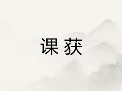 课获 课获