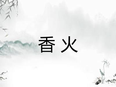 香火 香火