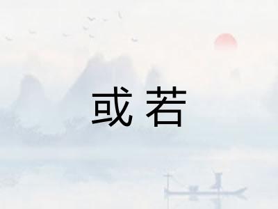 或若 或若