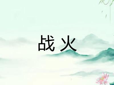 战火