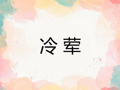 冷荤 冷荤