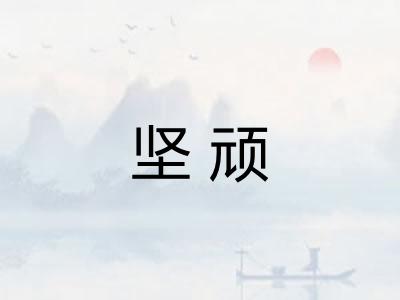坚顽 坚顽