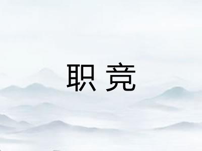 职竞 职竞