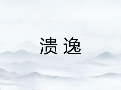 溃逸 溃逸