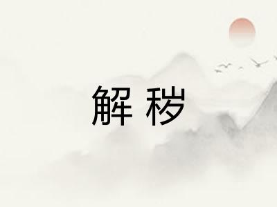 解秽 解秽