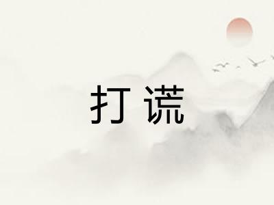 打谎