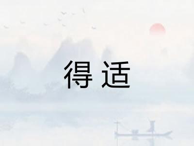 得适