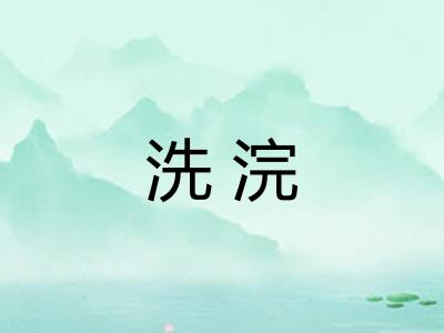 洗浣
