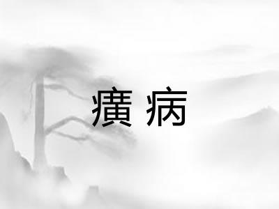 癀病 癀病