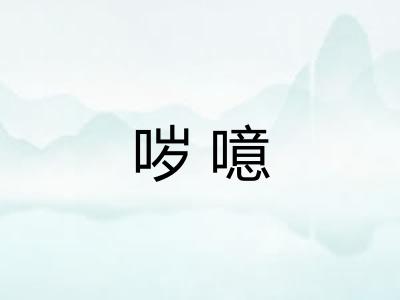 哕噫