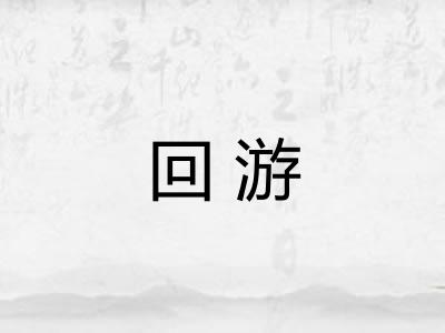 回游 回游