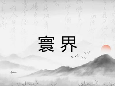 寰界 寰界