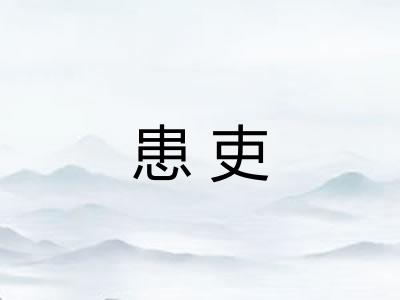 患吏 患吏