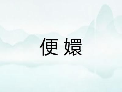 便嬛