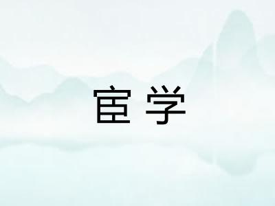 宦学 宦学