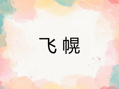 飞幌 飞幌