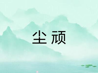 尘顽