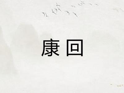 康回