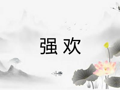 强欢 强欢