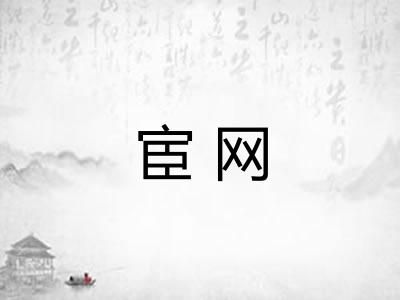 宦网 宦网