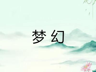 梦幻 梦幻