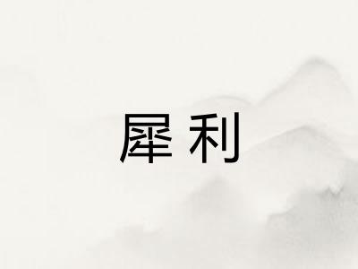 犀利