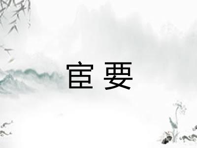 宦要