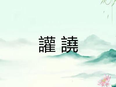 讙譊