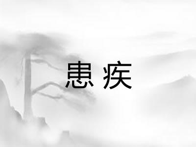 患疾