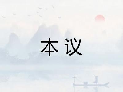 本议