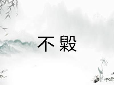 不毇