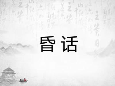 昏话 昏话
