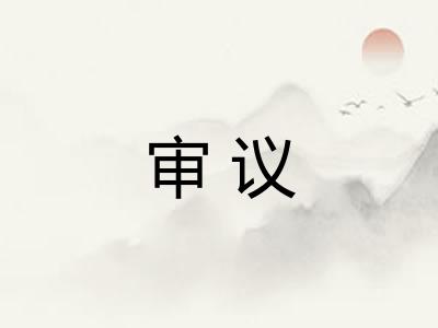 审议 审议