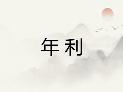 年利 年利