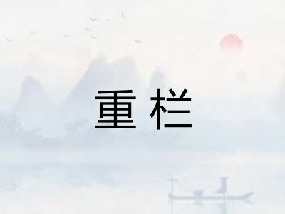 重栏