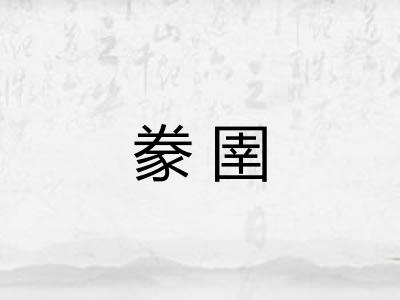 豢圉