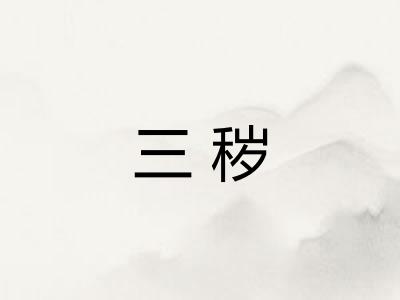 三秽